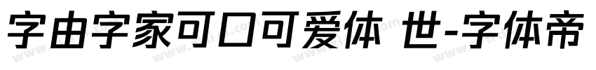 字由字家可口可爱体 世字体转换